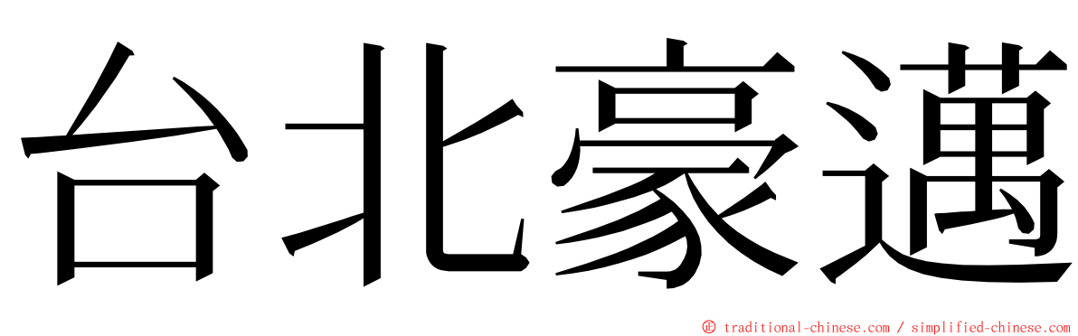 台北豪邁 ming font