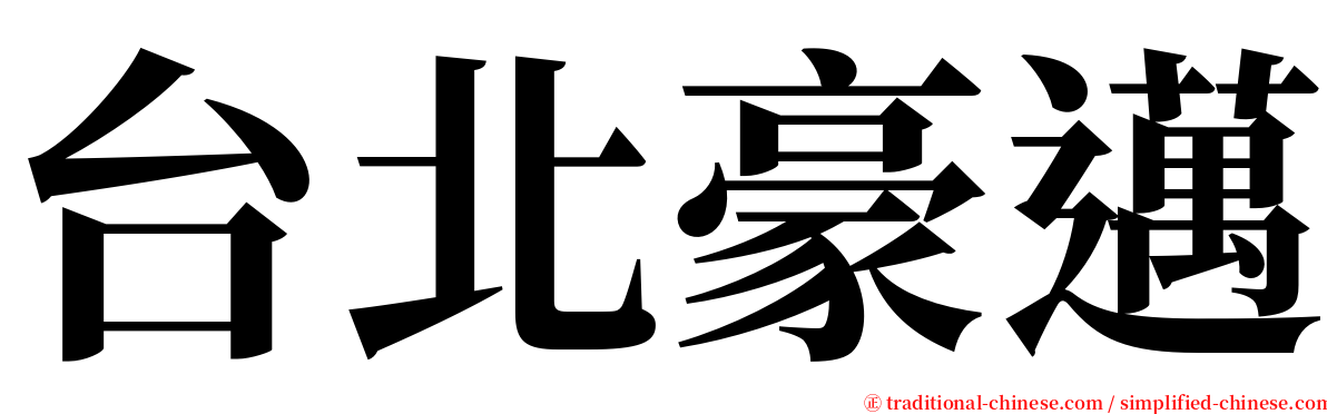 台北豪邁 serif font