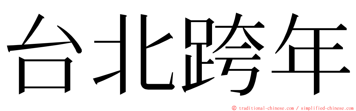 台北跨年 ming font