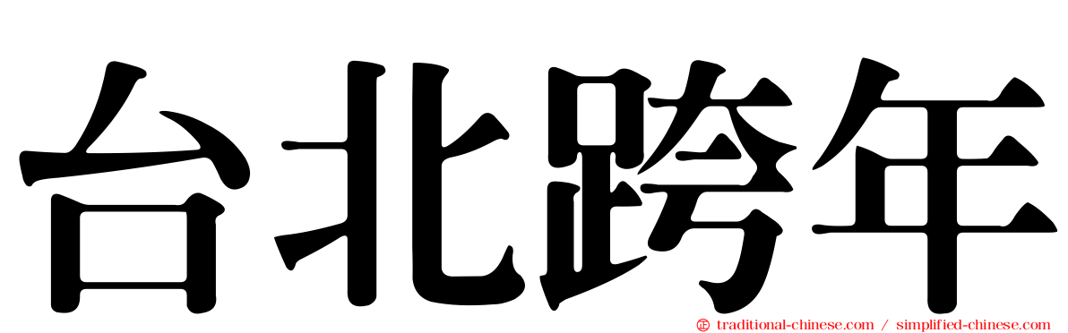 台北跨年