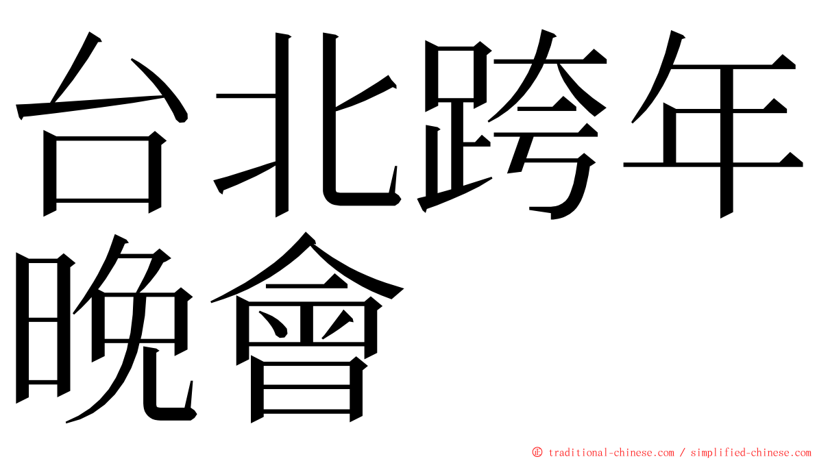 台北跨年晚會 ming font