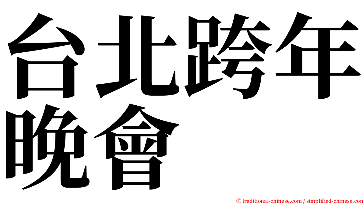 台北跨年晚會 serif font