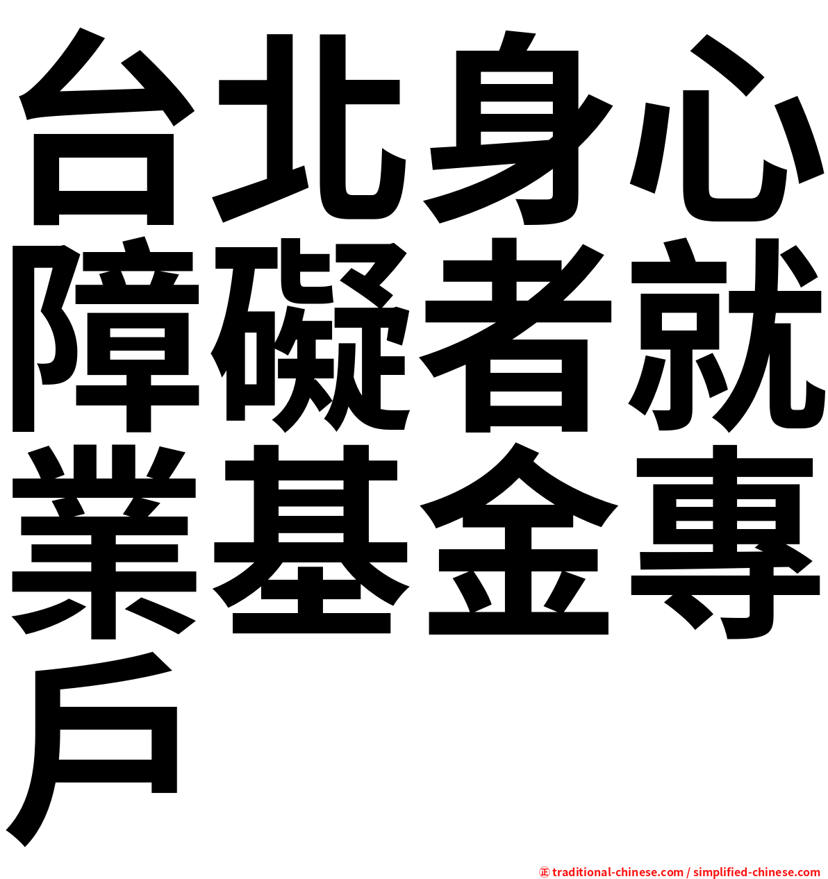 台北身心障礙者就業基金專戶