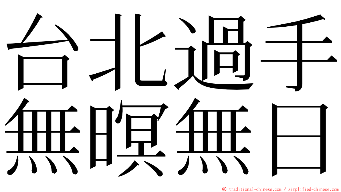 台北過手無暝無日 ming font