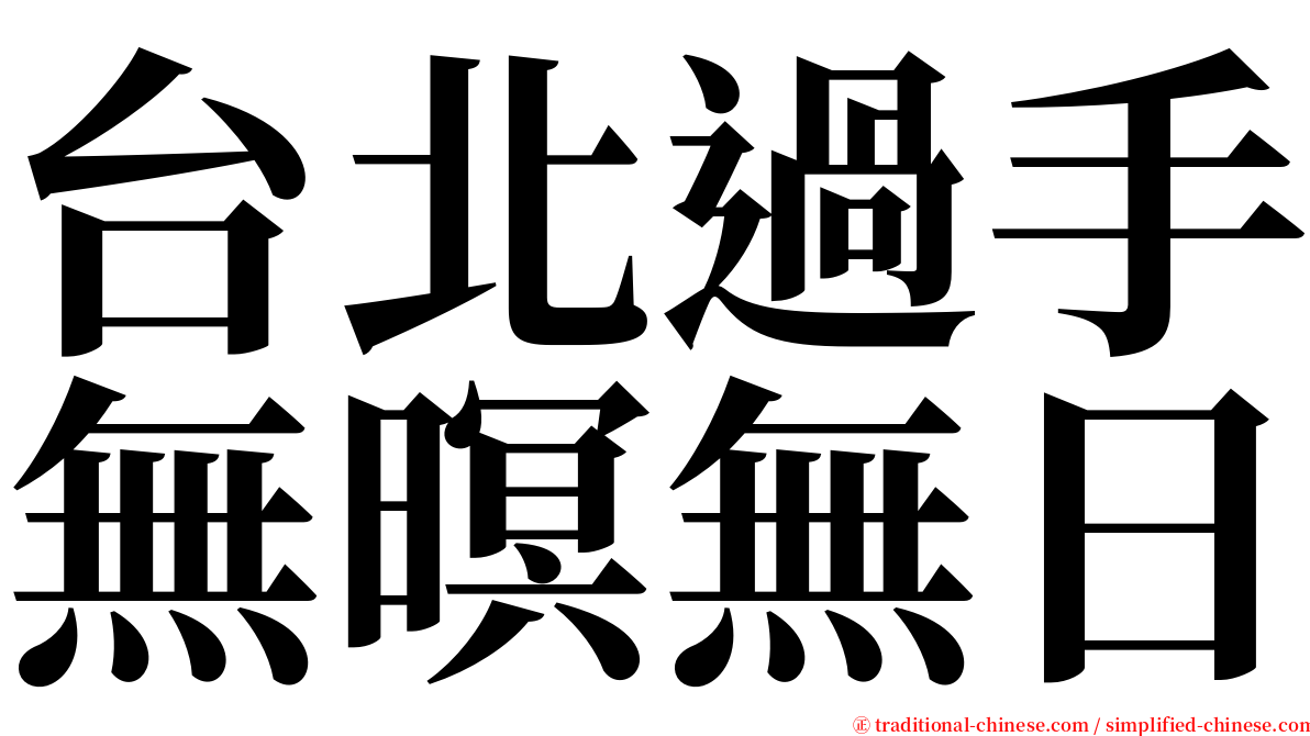 台北過手無暝無日 serif font