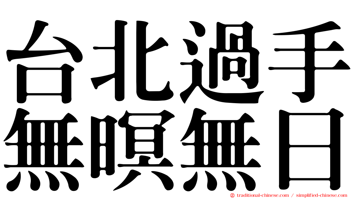 台北過手無暝無日