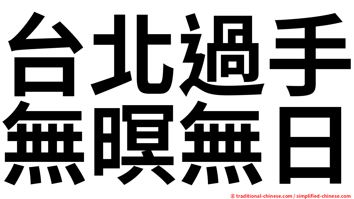 台北過手無暝無日