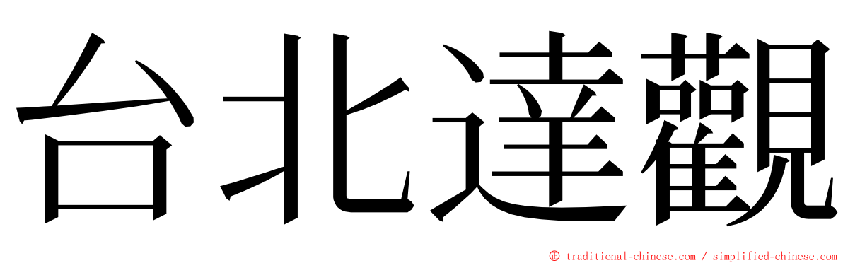 台北達觀 ming font