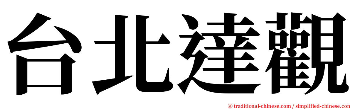 台北達觀 serif font