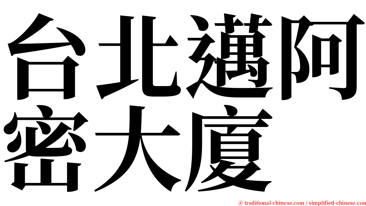 台北邁阿密大廈 serif font