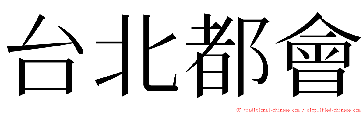 台北都會 ming font