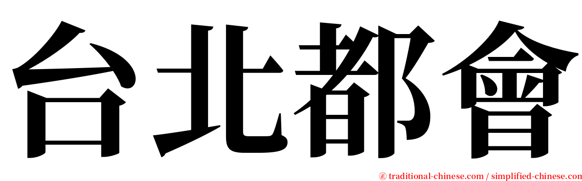 台北都會 serif font