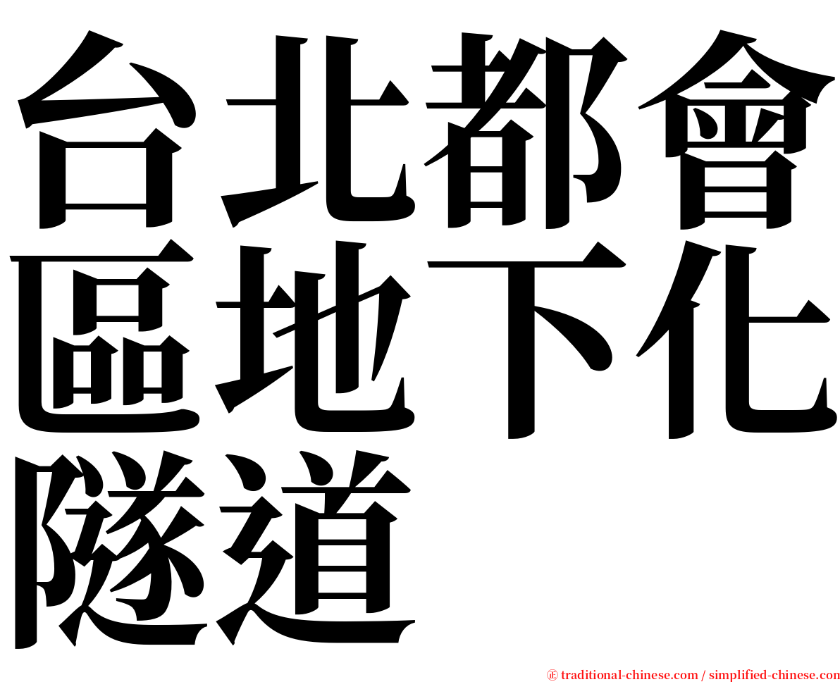 台北都會區地下化隧道 serif font