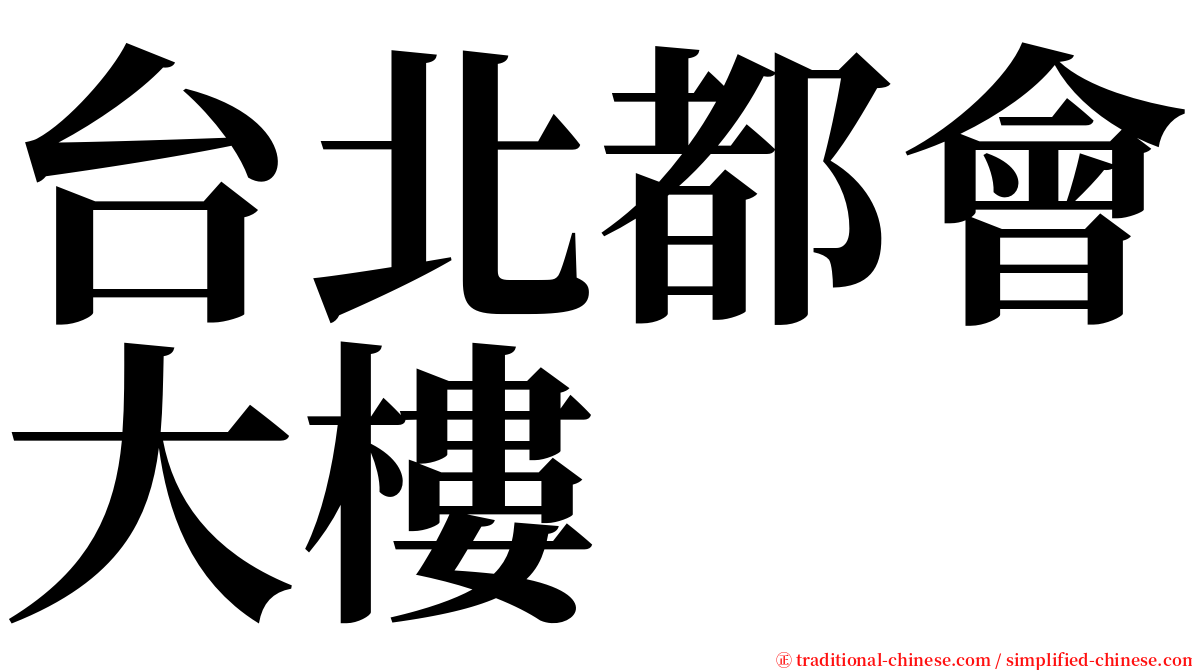 台北都會大樓 serif font