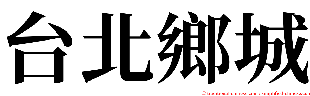 台北鄉城 serif font