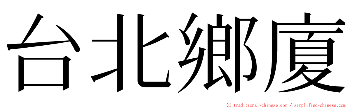 台北鄉廈 ming font