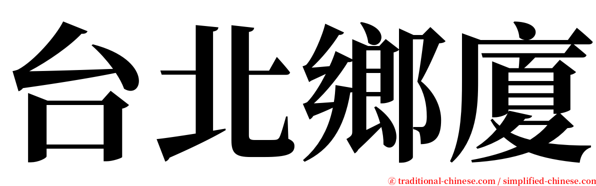 台北鄉廈 serif font