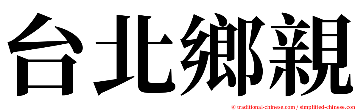 台北鄉親 serif font