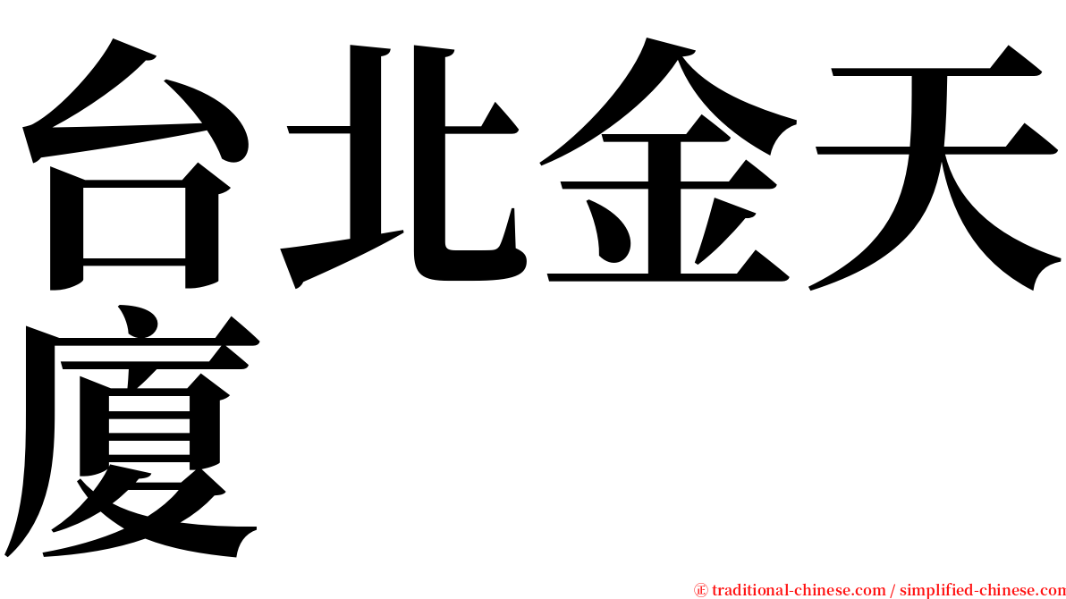 台北金天廈 serif font