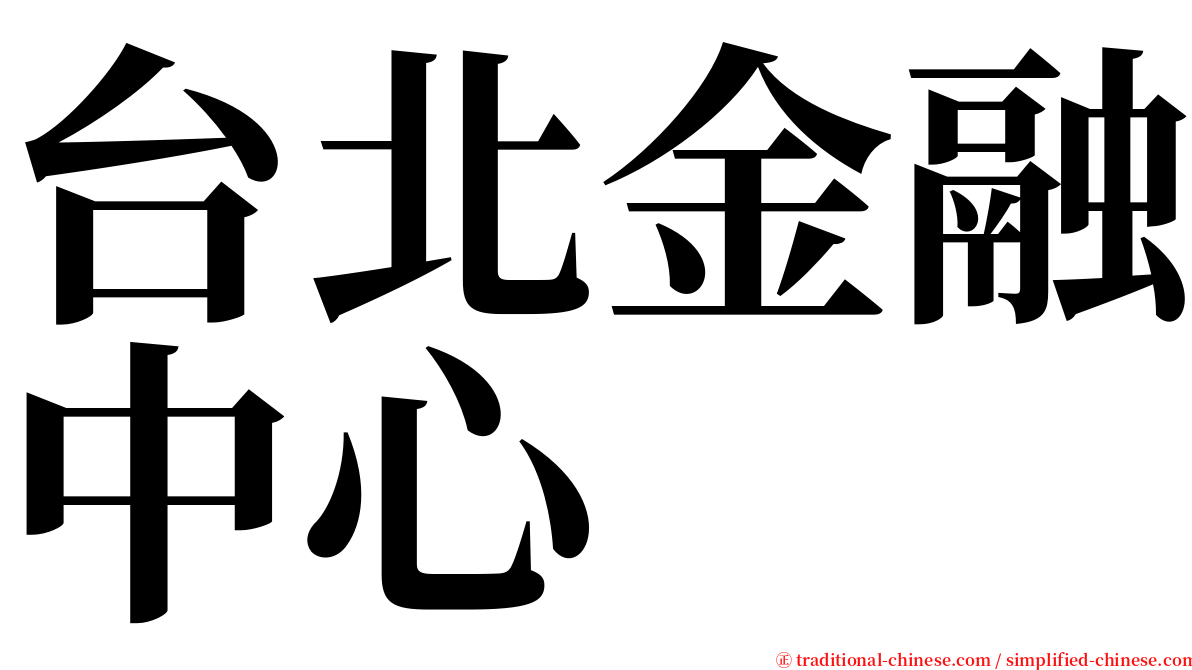 台北金融中心 serif font
