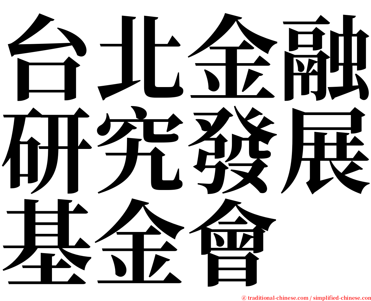 台北金融研究發展基金會 serif font