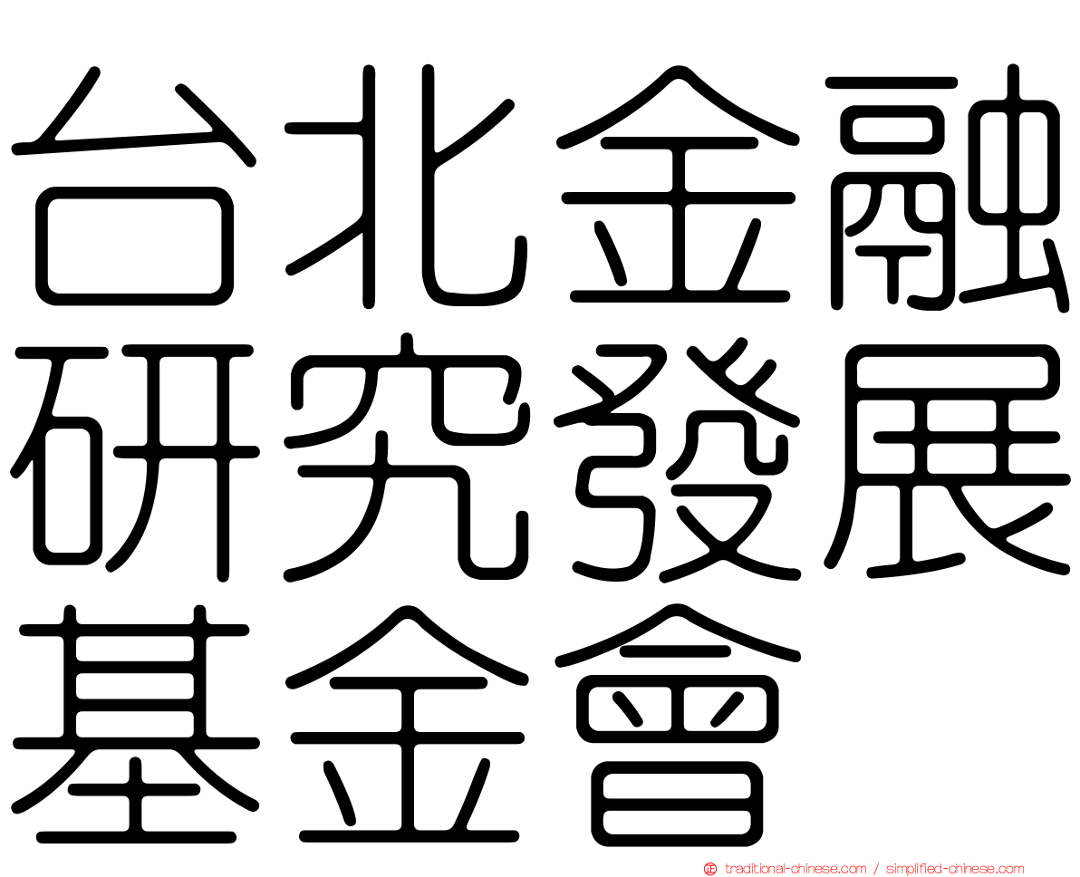 台北金融研究發展基金會