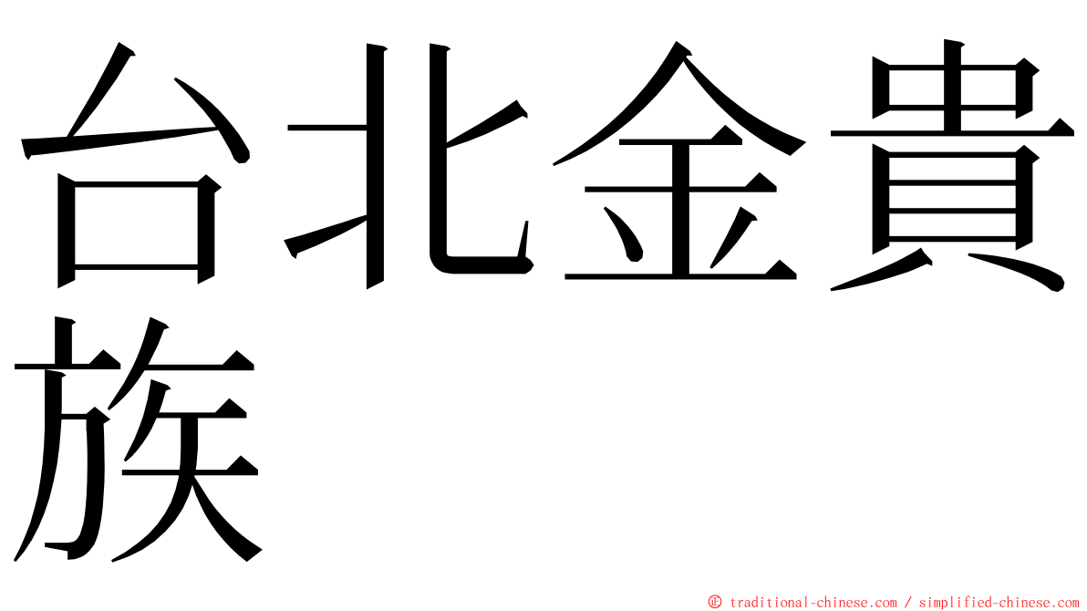 台北金貴族 ming font