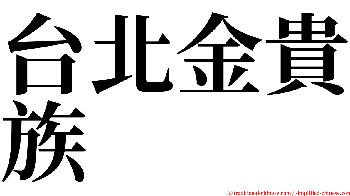 台北金貴族 serif font