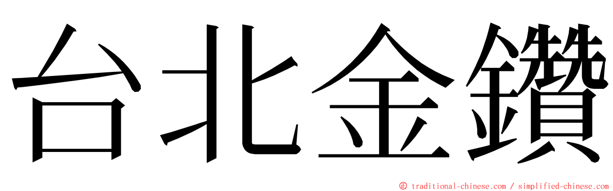 台北金鑽 ming font