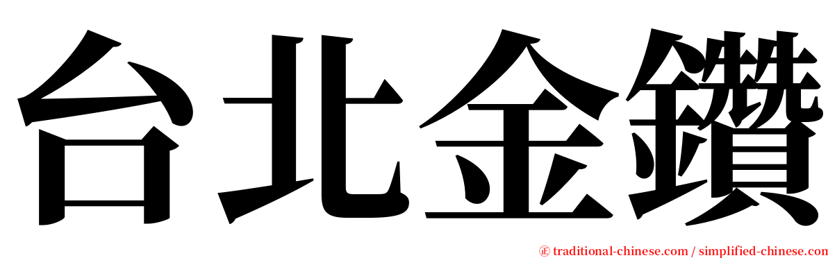 台北金鑽 serif font