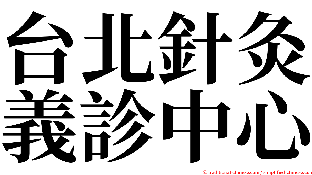 台北針灸義診中心 serif font