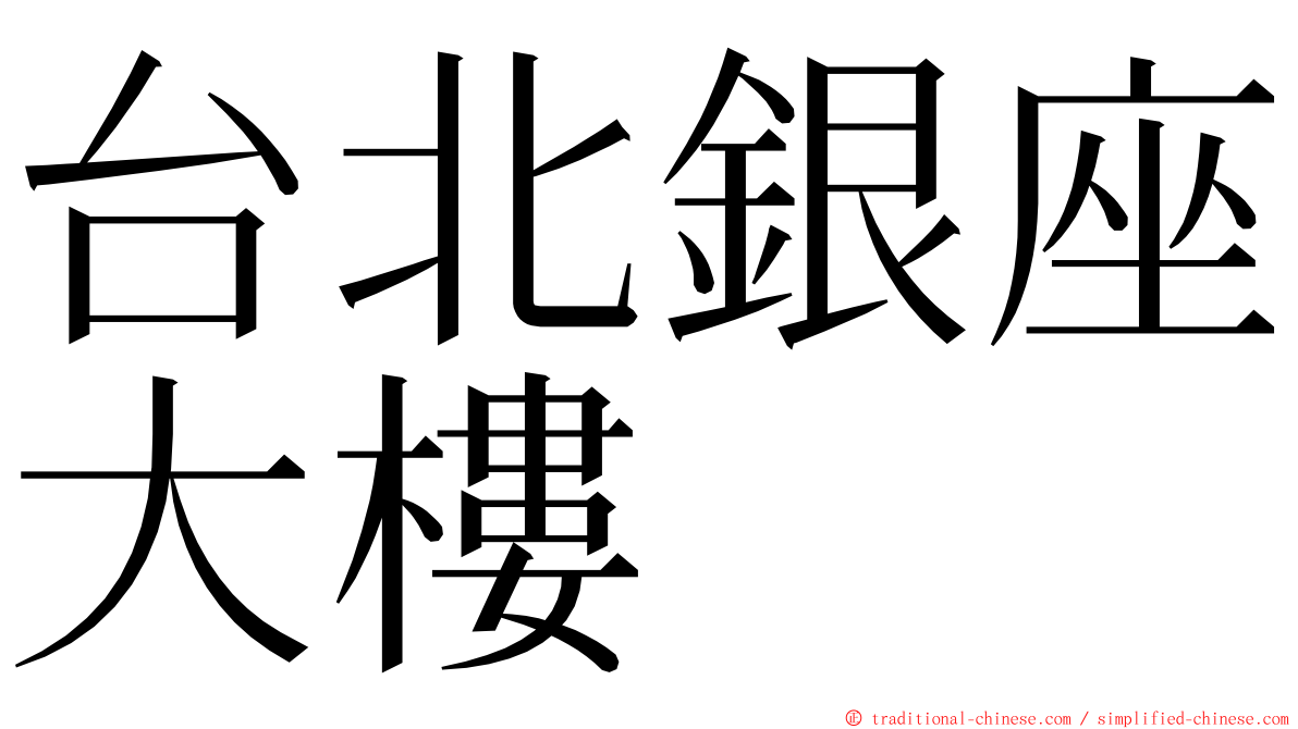 台北銀座大樓 ming font