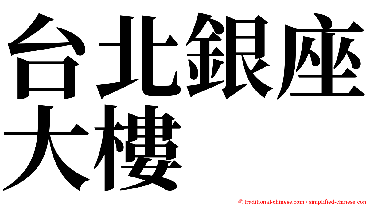 台北銀座大樓 serif font