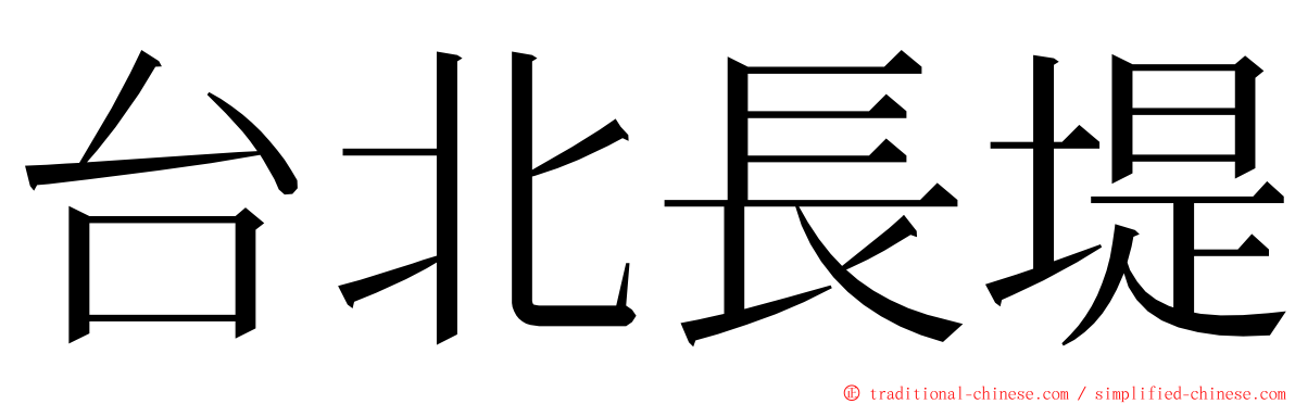 台北長堤 ming font