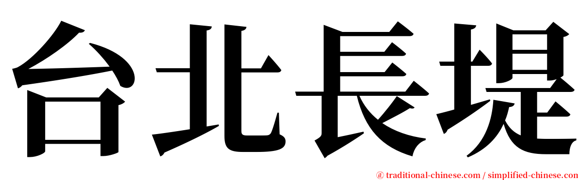 台北長堤 serif font