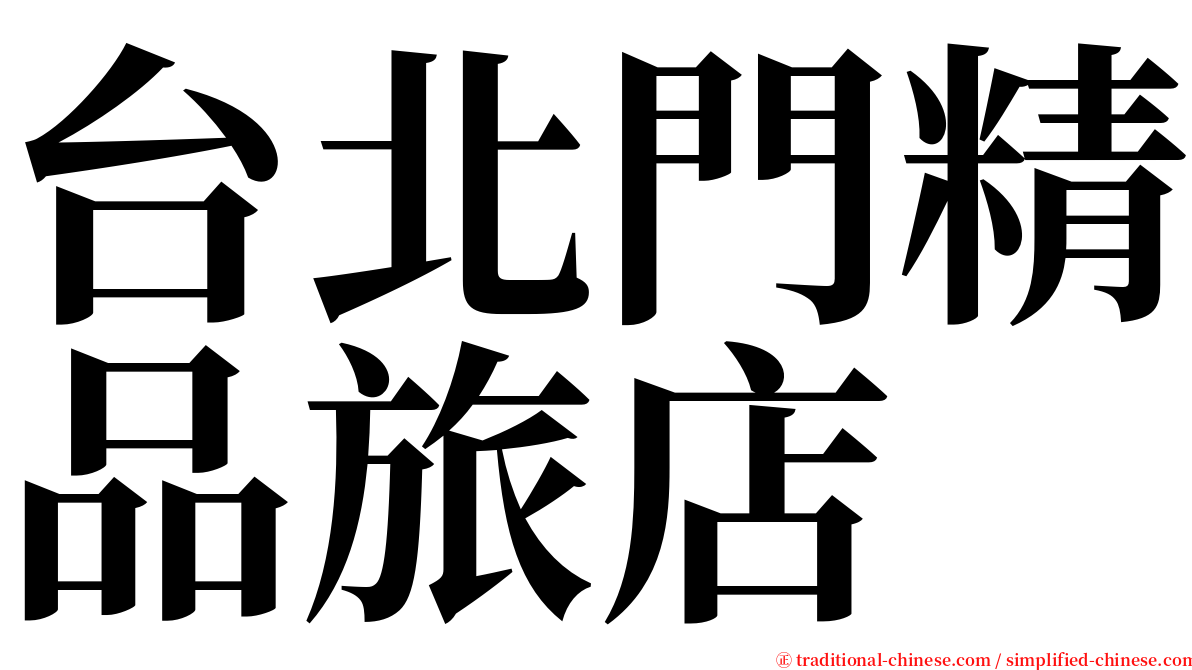 台北門精品旅店 serif font