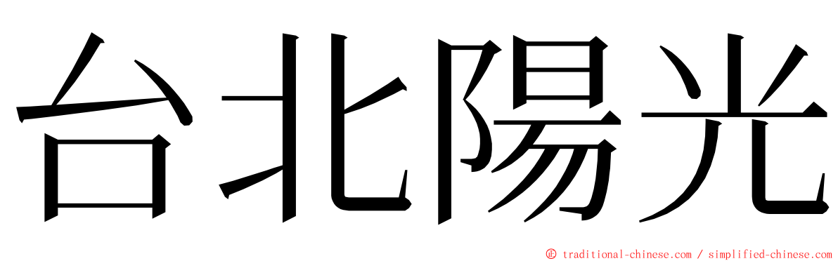 台北陽光 ming font