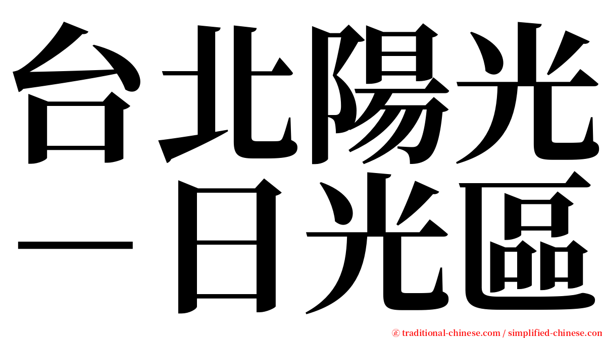 台北陽光－日光區 serif font