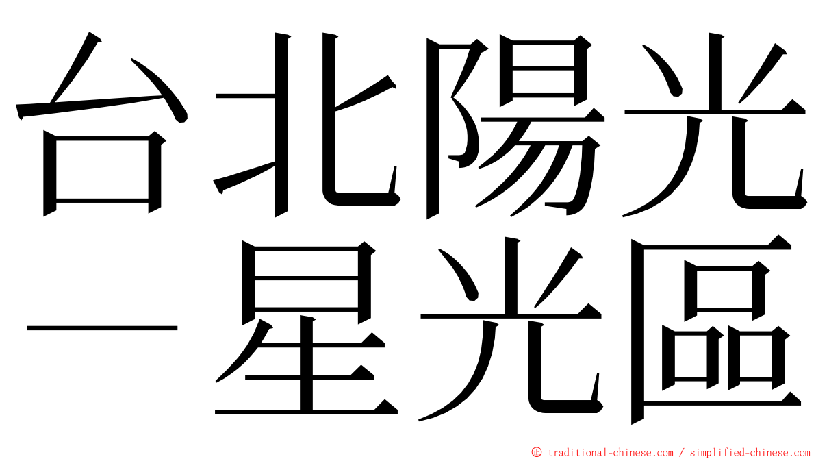 台北陽光－星光區 ming font