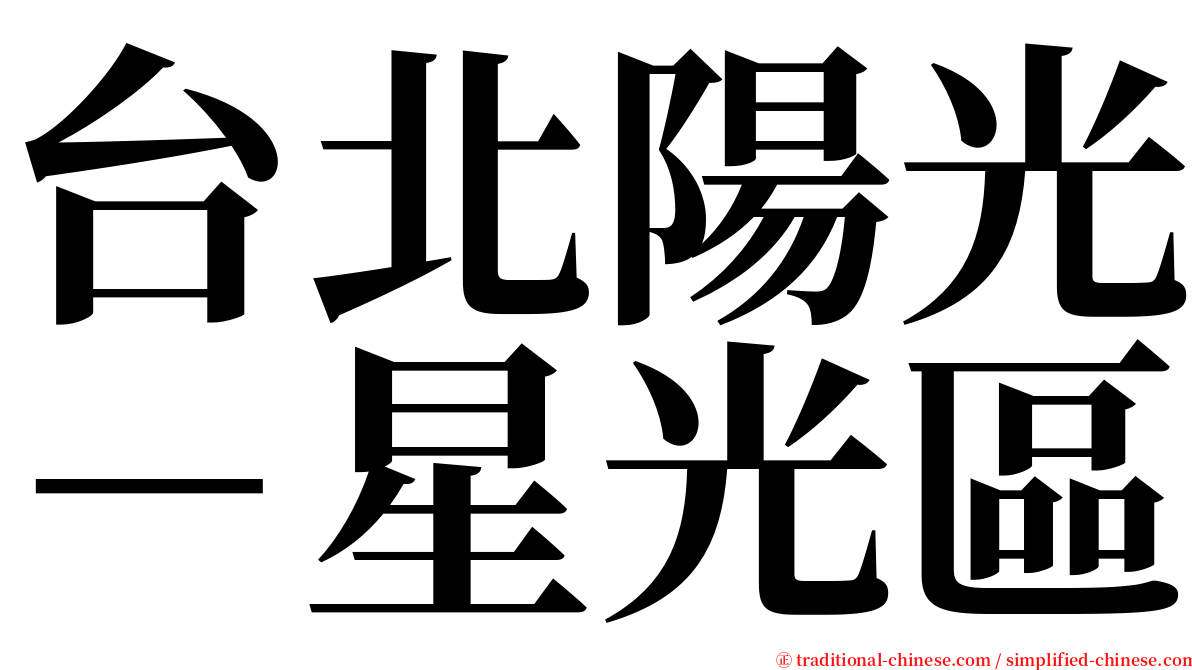 台北陽光－星光區 serif font