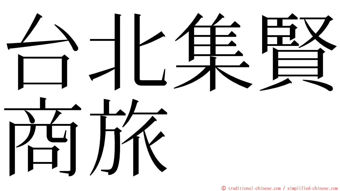 台北集賢商旅 ming font