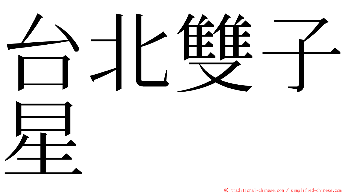 台北雙子星 ming font