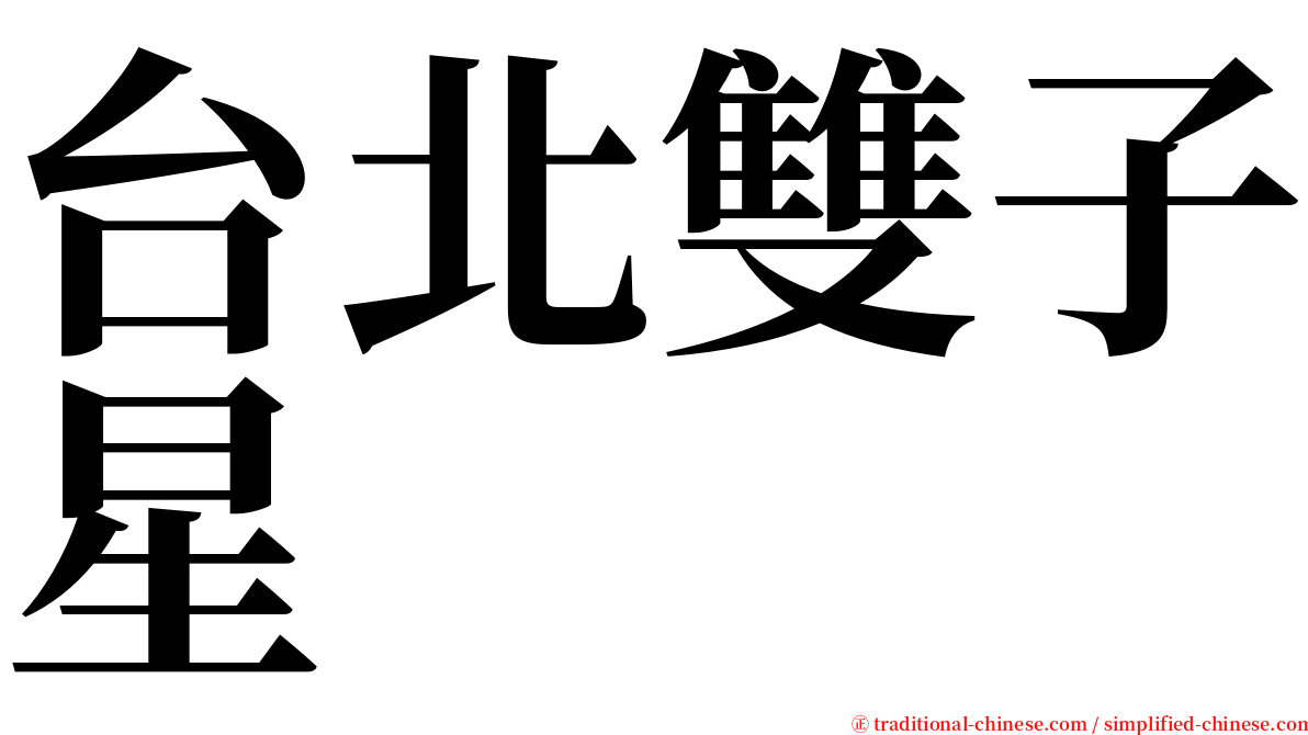 台北雙子星 serif font