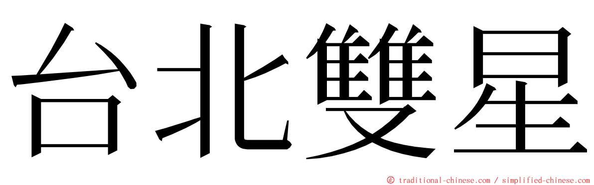 台北雙星 ming font