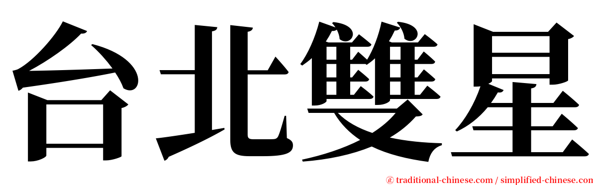 台北雙星 serif font