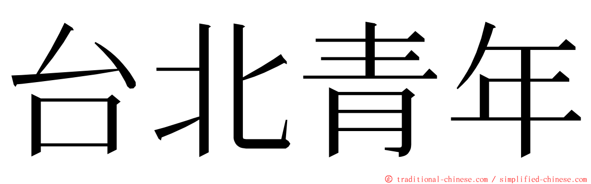 台北青年 ming font