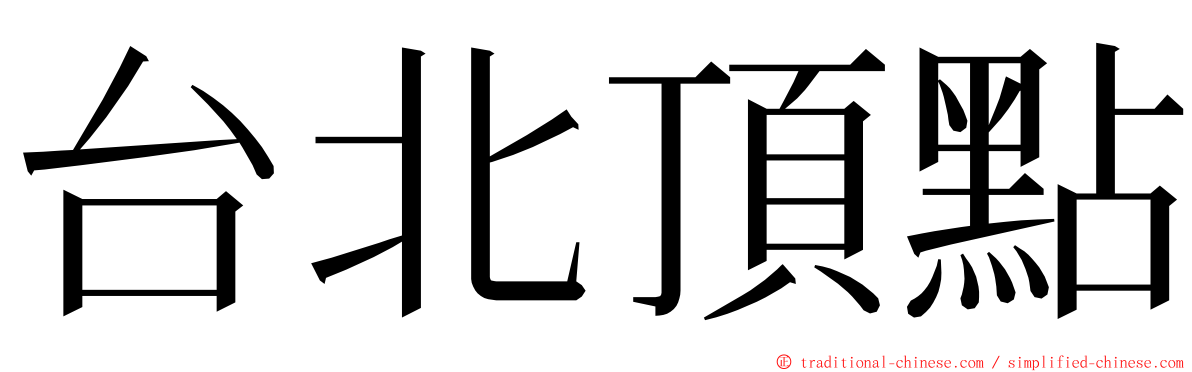 台北頂點 ming font