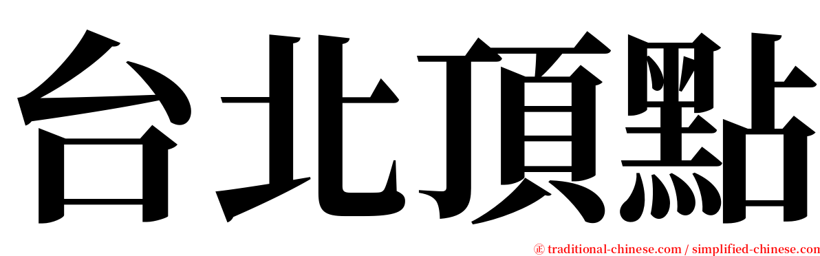 台北頂點 serif font