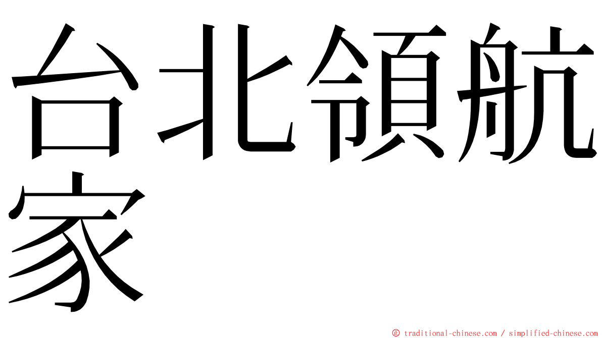 台北領航家 ming font