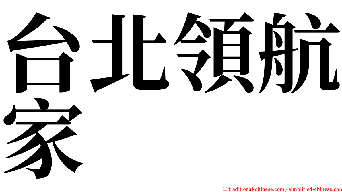 台北領航家 serif font